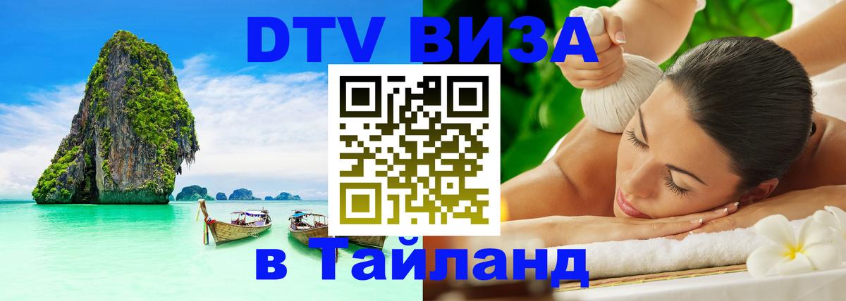 Стоимость и условия DTV визы — оформление в Таиланд под ключ - Бийск  21.11.2025 