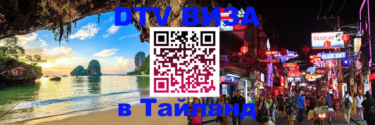 Оформить DTV визу в Тайланд 